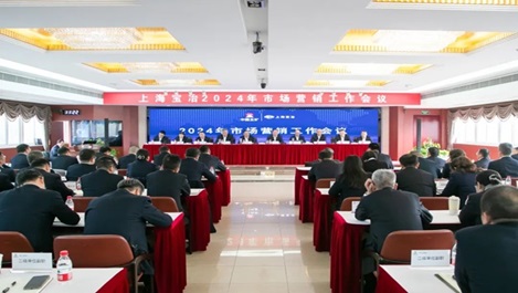 上海yd2333云顶电子游戏召开2024年度市场营销工作会议