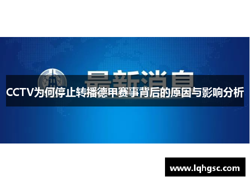 CCTV为何停止转播德甲赛事背后的原因与影响分析