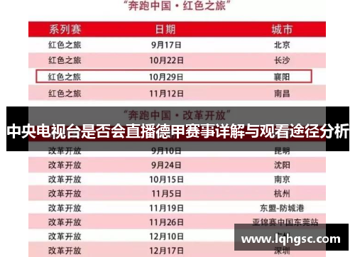 中央电视台是否会直播德甲赛事详解与观看途径分析
