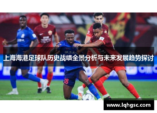 上海海港足球队历史战绩全景分析与未来发展趋势探讨