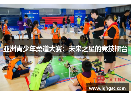 亚洲青少年柔道大赛：未来之星的竞技擂台