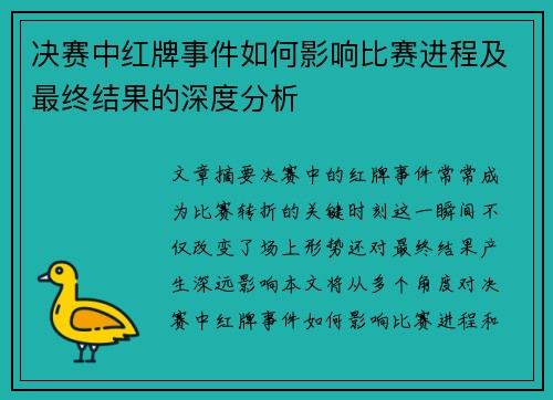 决赛中红牌事件如何影响比赛进程及最终结果的深度分析