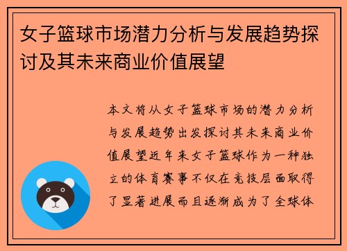 女子篮球市场潜力分析与发展趋势探讨及其未来商业价值展望