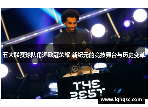 五大联赛球队角逐欧冠荣耀 新纪元的竞技舞台与历史变革