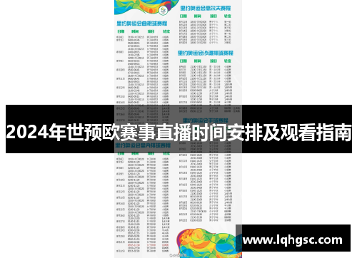 2024年世预欧赛事直播时间安排及观看指南