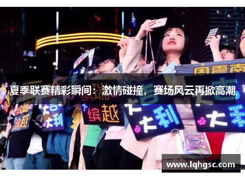 夏季联赛精彩瞬间：激情碰撞，赛场风云再掀高潮