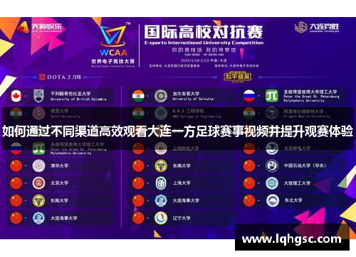 如何通过不同渠道高效观看大连一方足球赛事视频并提升观赛体验