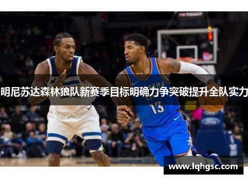 明尼苏达森林狼队新赛季目标明确力争突破提升全队实力