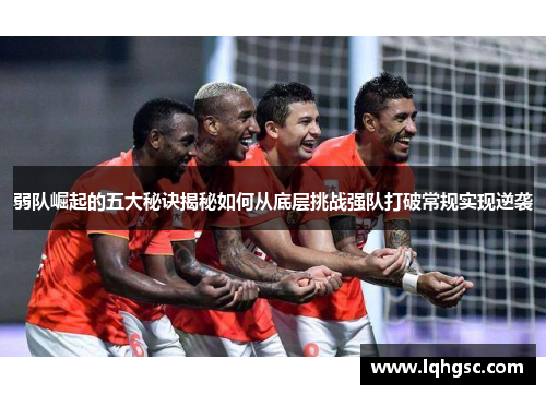 弱队崛起的五大秘诀揭秘如何从底层挑战强队打破常规实现逆袭