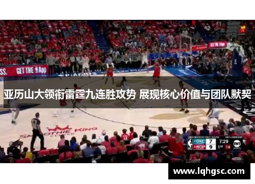 亚历山大领衔雷霆九连胜攻势 展现核心价值与团队默契