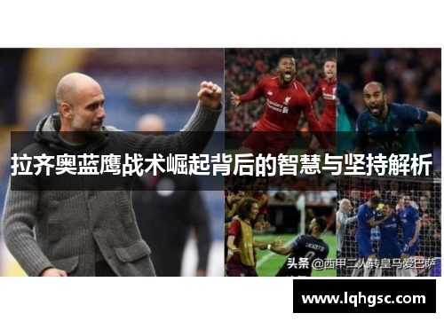 拉齐奥蓝鹰战术崛起背后的智慧与坚持解析