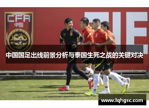 中国国足出线前景分析与泰国生死之战的关键对决