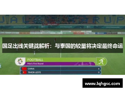 国足出线关键战解析：与泰国的较量将决定最终命运