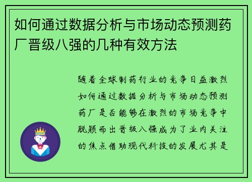 如何通过数据分析与市场动态预测药厂晋级八强的几种有效方法