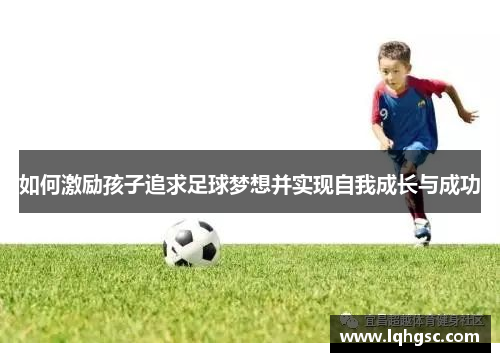 如何激励孩子追求足球梦想并实现自我成长与成功