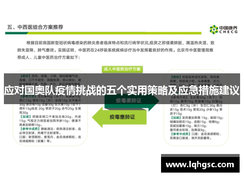 应对国奥队疫情挑战的五个实用策略及应急措施建议