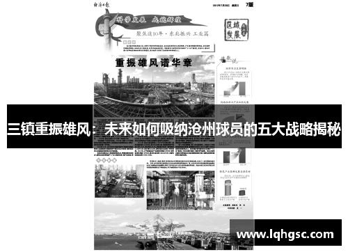 三镇重振雄风：未来如何吸纳沧州球员的五大战略揭秘