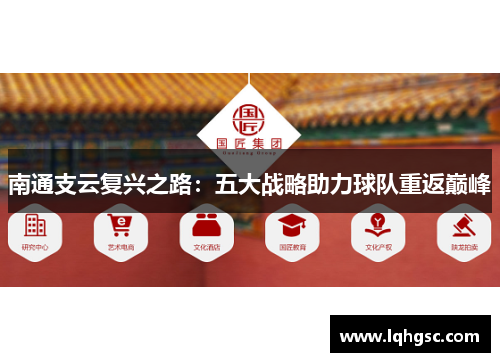 南通支云复兴之路：五大战略助力球队重返巅峰