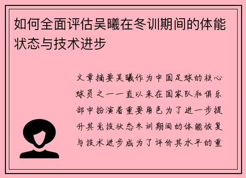 如何全面评估吴曦在冬训期间的体能状态与技术进步