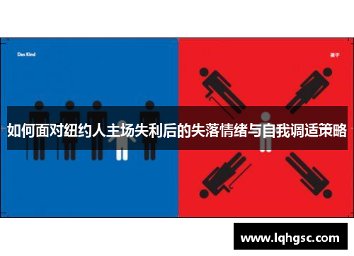如何面对纽约人主场失利后的失落情绪与自我调适策略