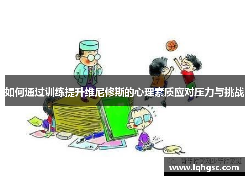 如何通过训练提升维尼修斯的心理素质应对压力与挑战
