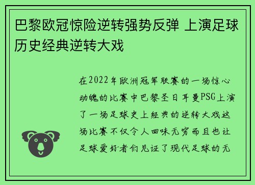 巴黎欧冠惊险逆转强势反弹 上演足球历史经典逆转大戏