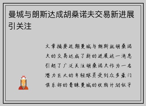 曼城与朗斯达成胡桑诺夫交易新进展引关注
