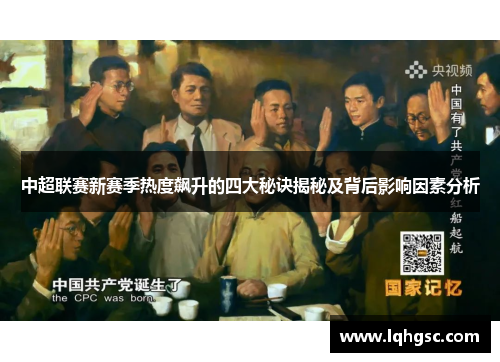 中超联赛新赛季热度飙升的四大秘诀揭秘及背后影响因素分析
