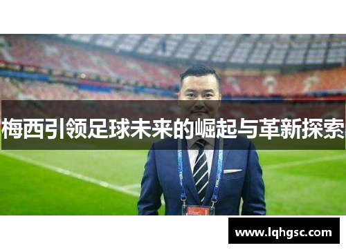 梅西引领足球未来的崛起与革新探索