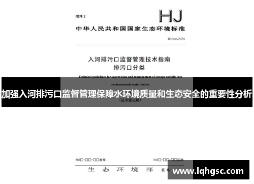 加强入河排污口监督管理保障水环境质量和生态安全的重要性分析