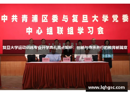 复旦大学运动训练专业开学典礼亮点解析：创新与传承并行的教育新篇章
