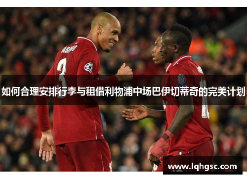 如何合理安排行李与租借利物浦中场巴伊切蒂奇的完美计划