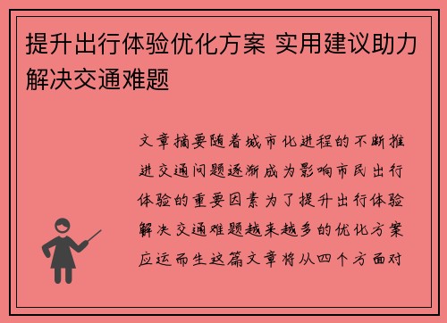 提升出行体验优化方案 实用建议助力解决交通难题