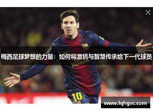 梅西足球梦想的力量：如何将激情与智慧传承给下一代球员