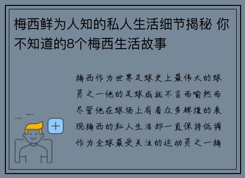梅西鲜为人知的私人生活细节揭秘 你不知道的8个梅西生活故事