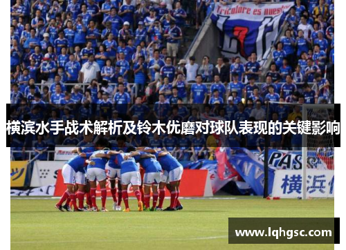 横滨水手战术解析及铃木优磨对球队表现的关键影响