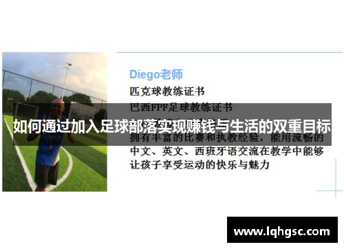 如何通过加入足球部落实现赚钱与生活的双重目标