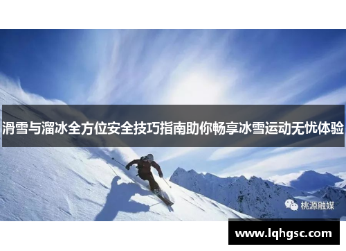 滑雪与溜冰全方位安全技巧指南助你畅享冰雪运动无忧体验 滑雪与溜冰全方位安全技巧指南助你畅享冰雪运动无忧体验