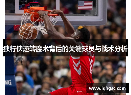 独行侠逆转魔术背后的关键球员与战术分析