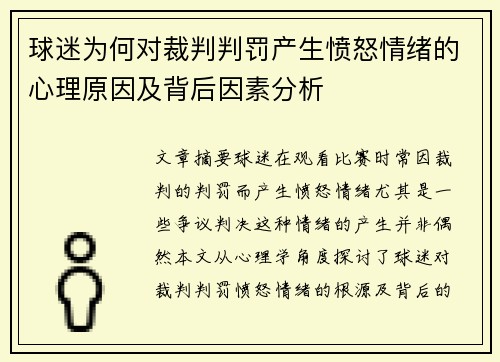 球迷为何对裁判判罚产生愤怒情绪的心理原因及背后因素分析
