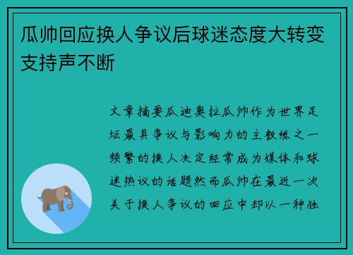 瓜帅回应换人争议后球迷态度大转变支持声不断