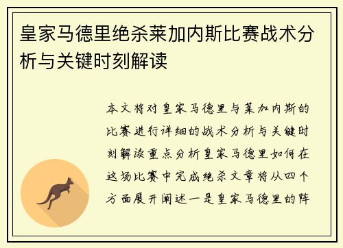 皇家马德里绝杀莱加内斯比赛战术分析与关键时刻解读