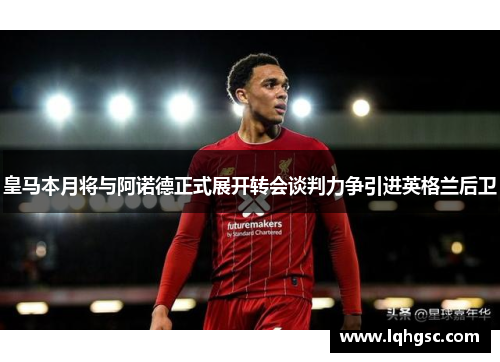 皇马本月将与阿诺德正式展开转会谈判力争引进英格兰后卫