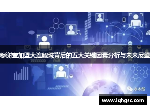 穆谢奎加盟大连鲲城背后的五大关键因素分析与未来展望