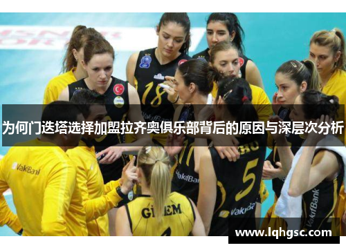 为何门迭塔选择加盟拉齐奥俱乐部背后的原因与深层次分析