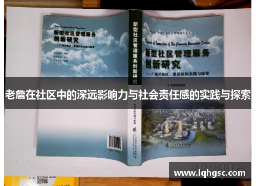 老詹在社区中的深远影响力与社会责任感的实践与探索