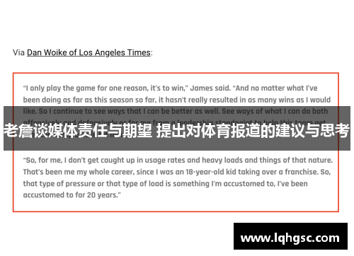 老詹谈媒体责任与期望 提出对体育报道的建议与思考