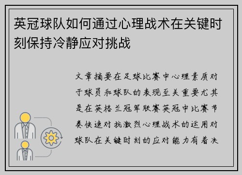英冠球队如何通过心理战术在关键时刻保持冷静应对挑战