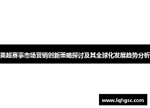 英超赛事市场营销创新策略探讨及其全球化发展趋势分析