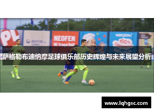 萨格勒布迪纳摩足球俱乐部历史辉煌与未来展望分析